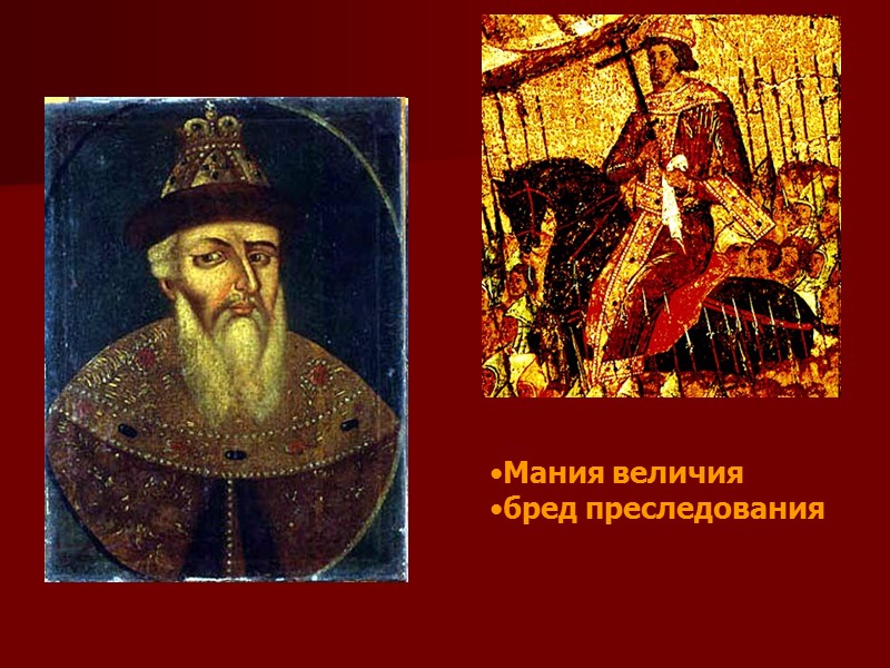 Мания величия бред преследования